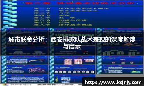 城市联赛分析：西安排球队战术表现的深度解读与启示