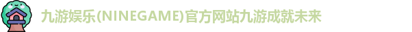 九游娱乐